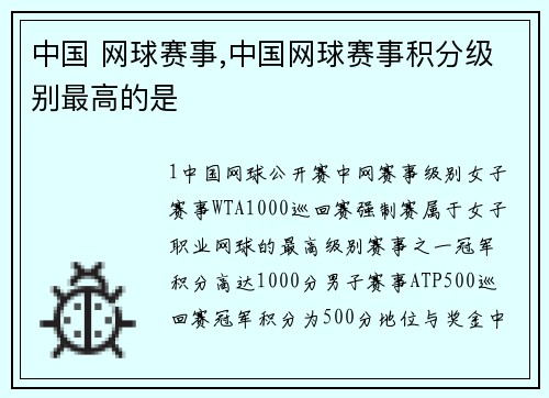 中国 网球赛事,中国网球赛事积分级别最高的是